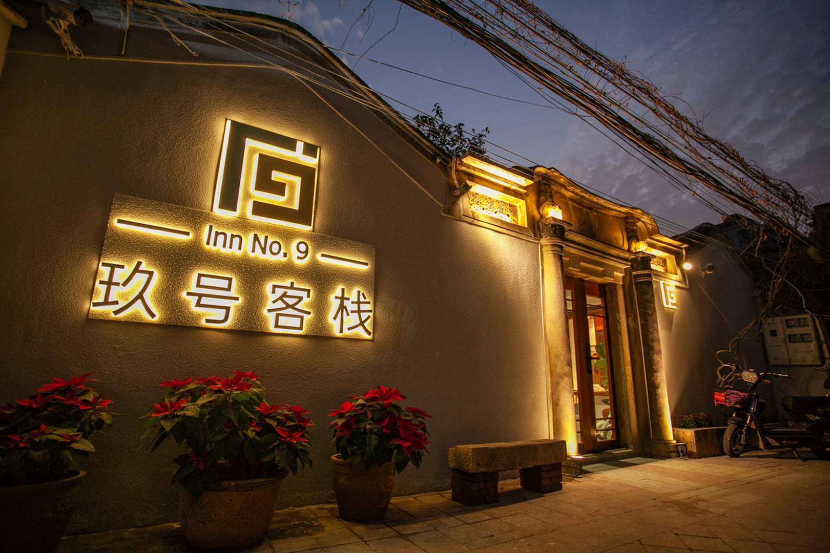 玖号客栈