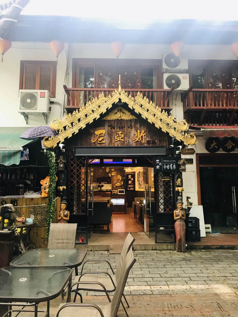 尼亚斯客栈