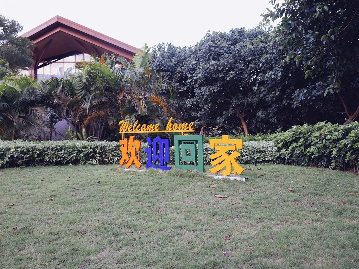 月儿满公寓(保利大道分店)