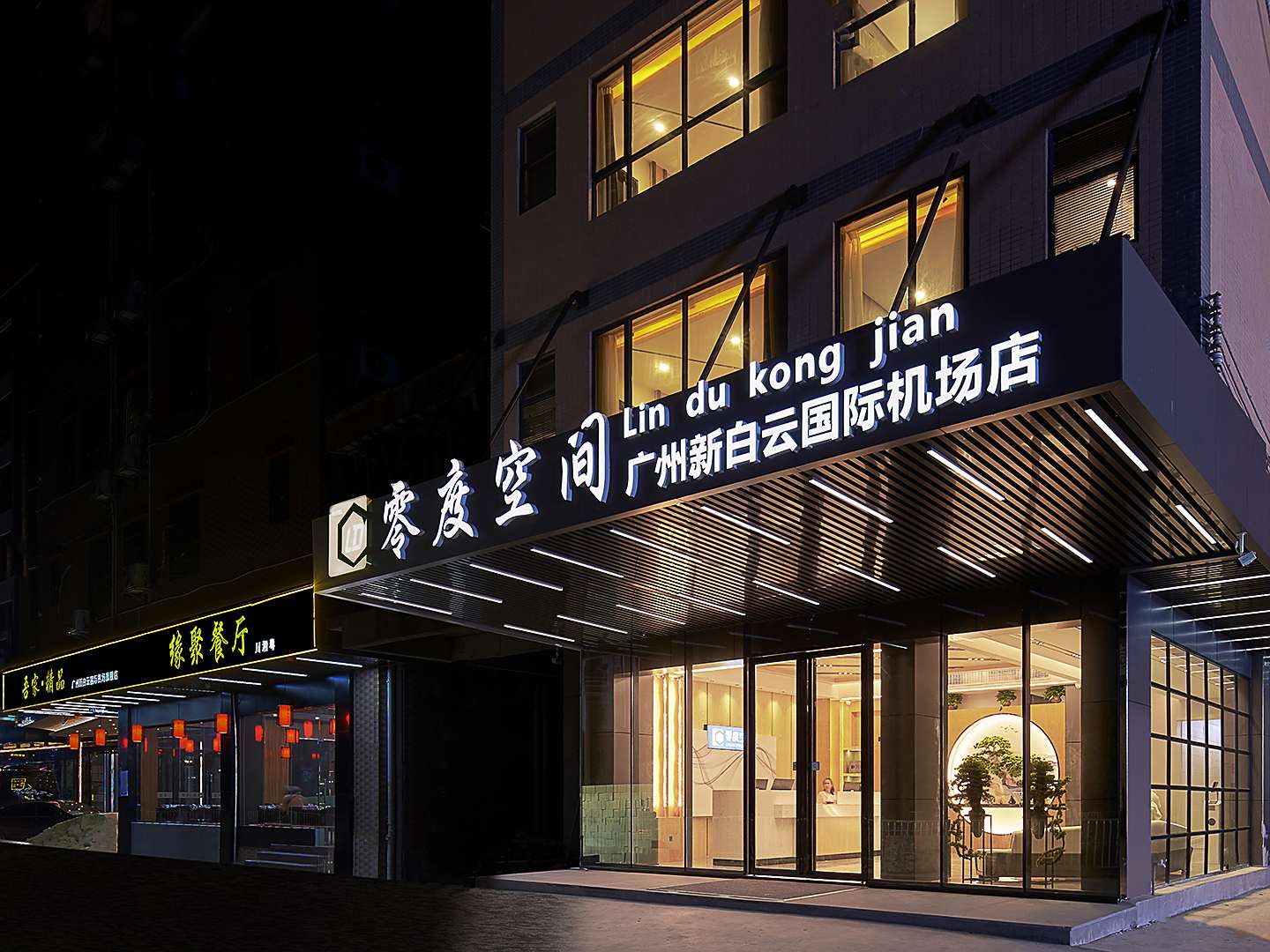 零度空间(广州新白云国际机场店)