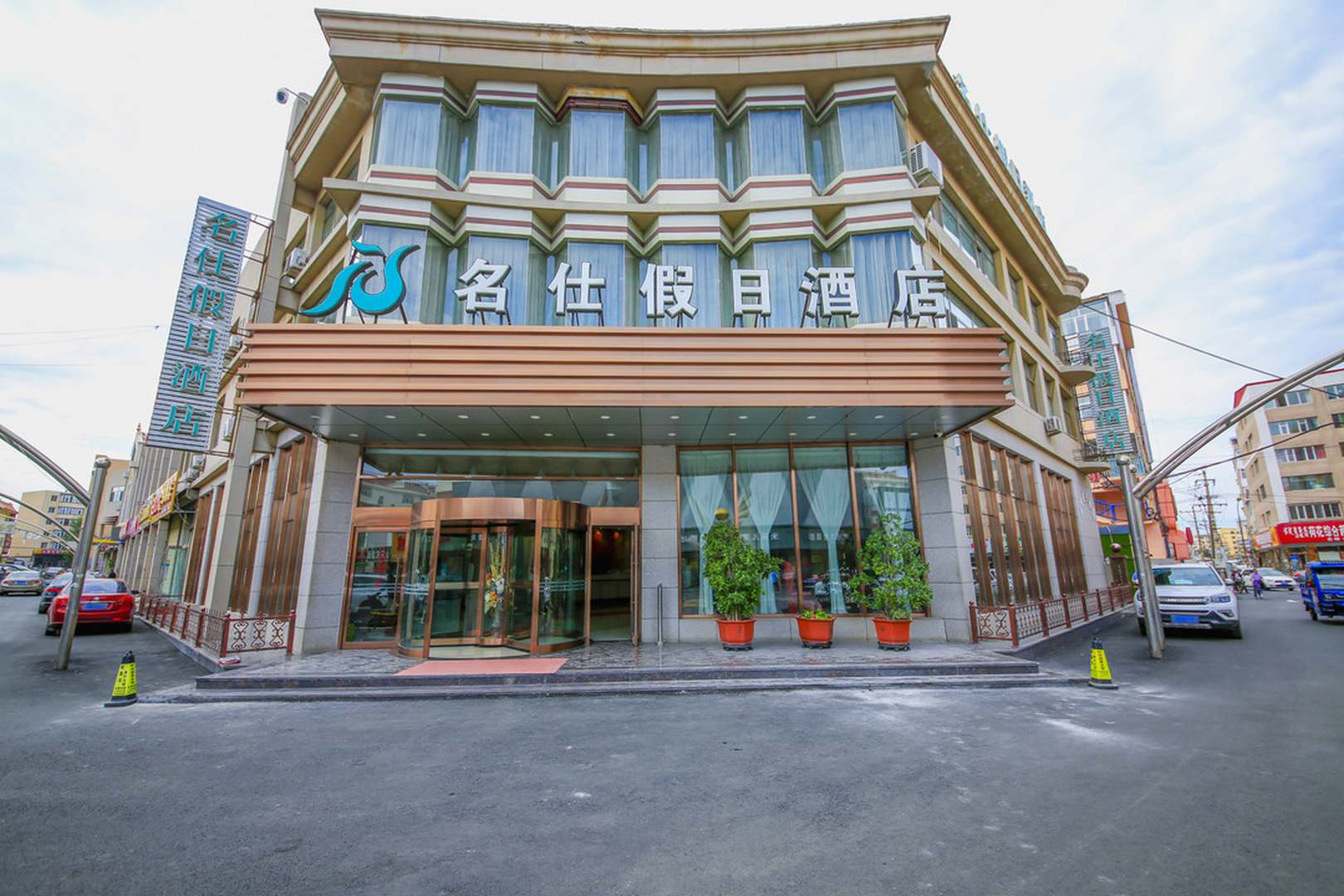 名仕假日酒店