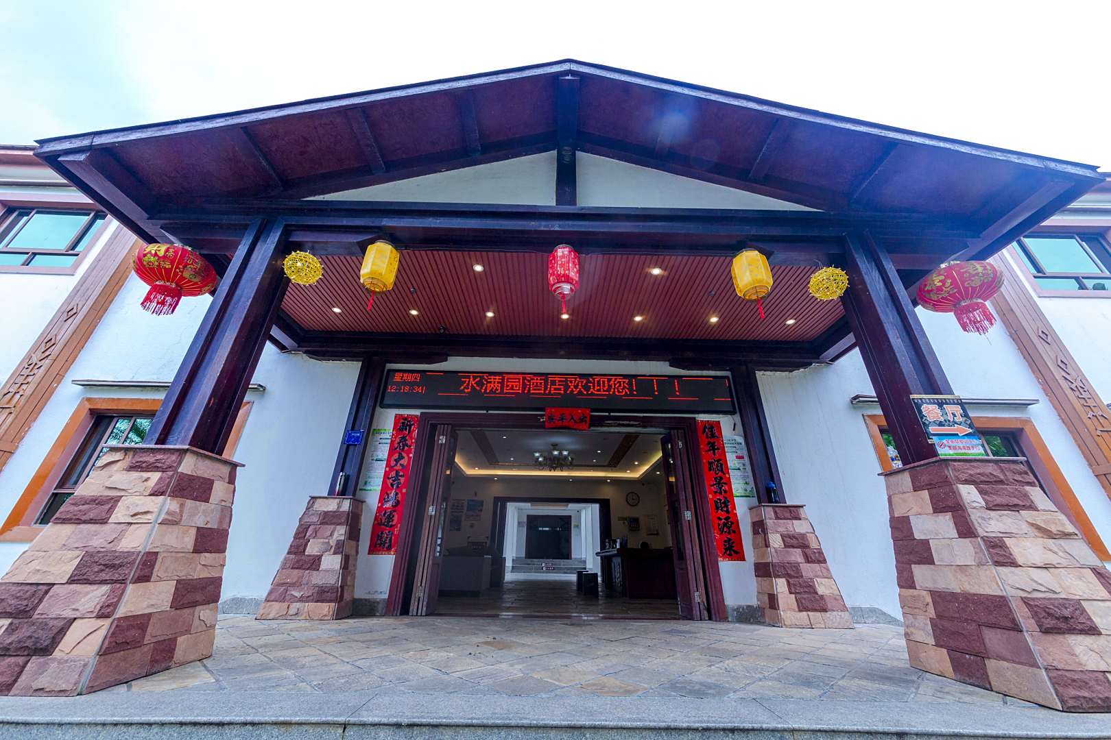 水满园酒店