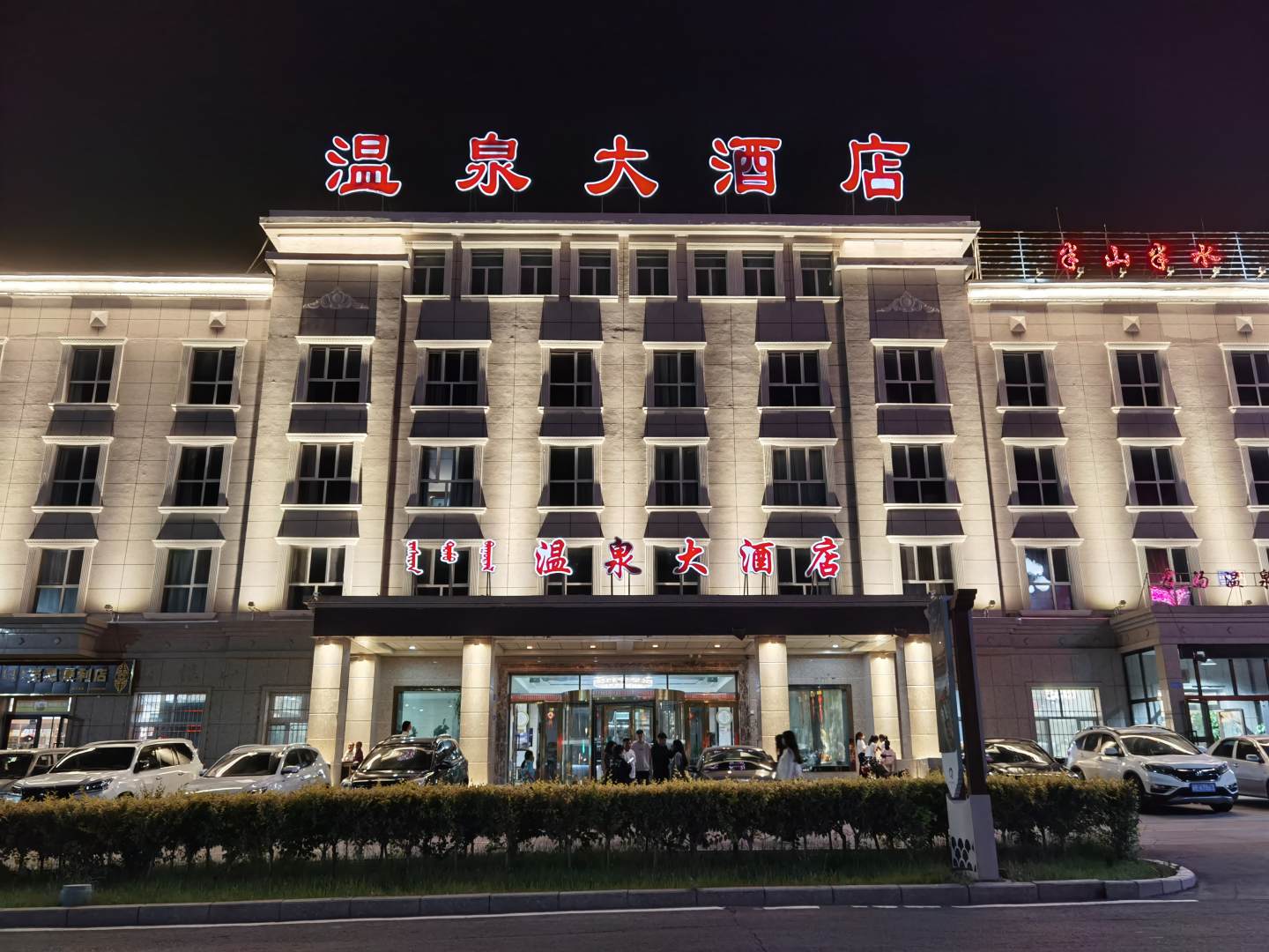 温泉大酒店