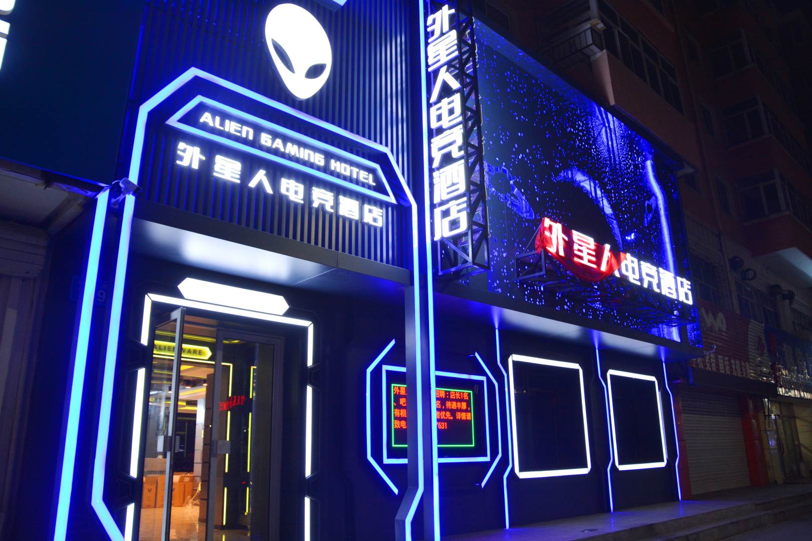 佳木斯外星人电竞酒店