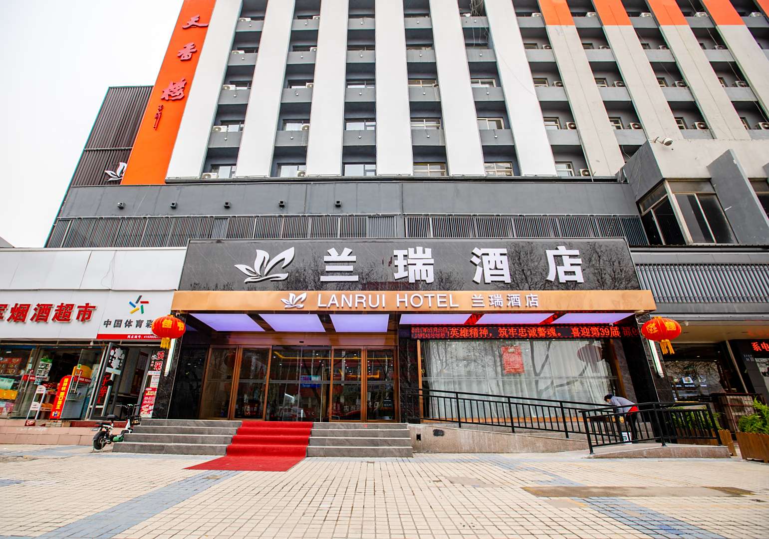 洛阳兰瑞酒店(洛阳火车站店)