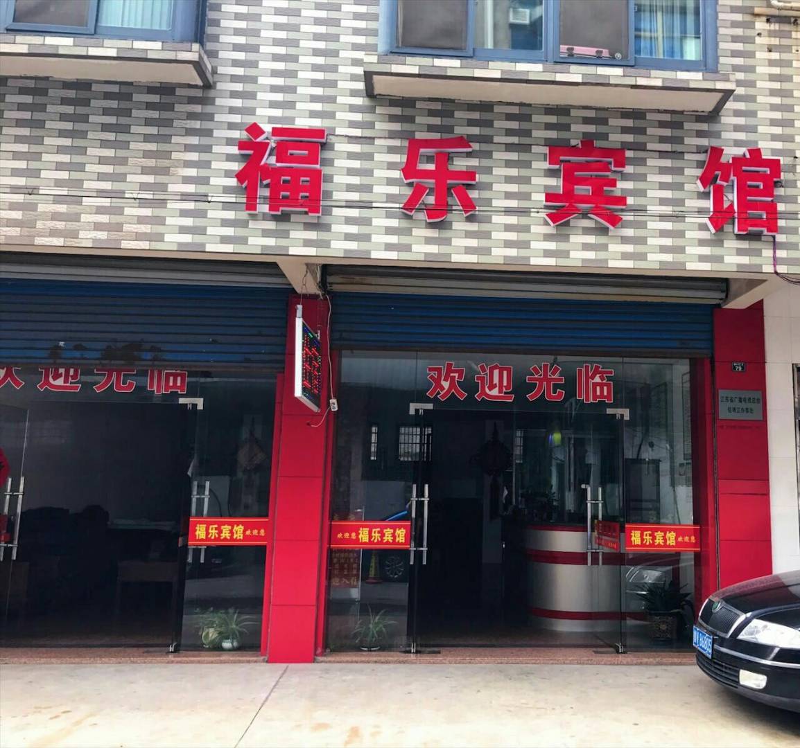 福乐宾馆(靖江建新小区店)