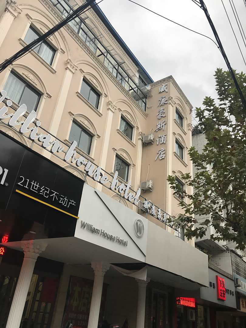 威廉豪斯酒店