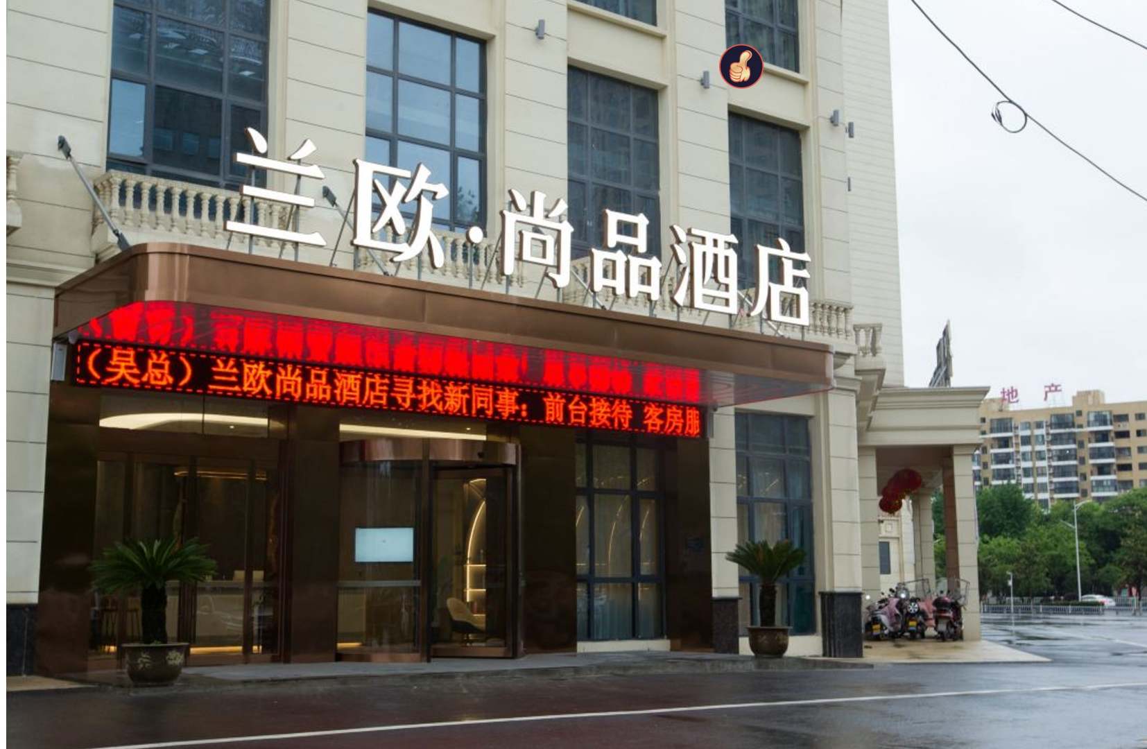 兰欧尚品酒店(天门大润发店)