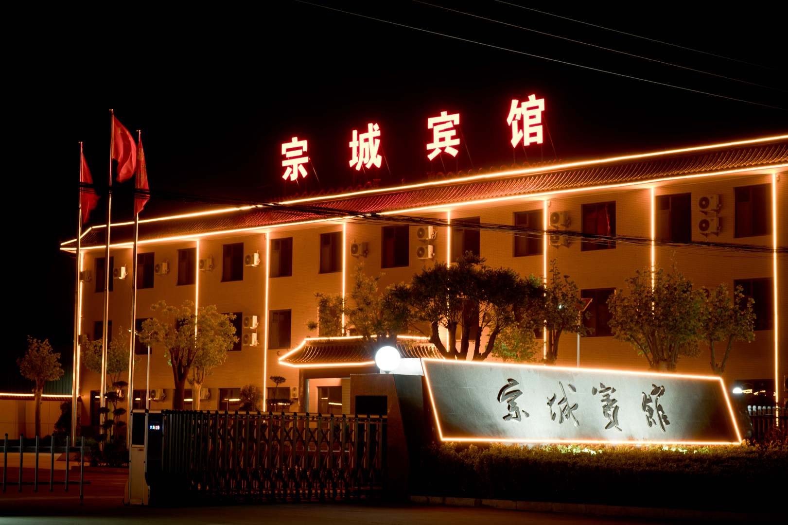 宗城宾馆