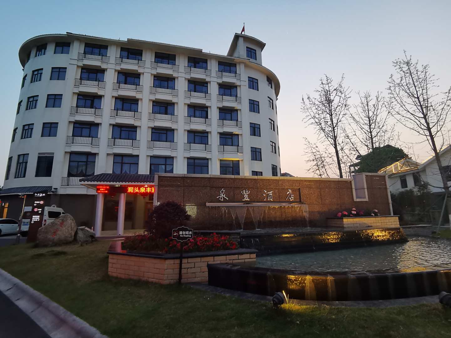 温州泉丰酒店