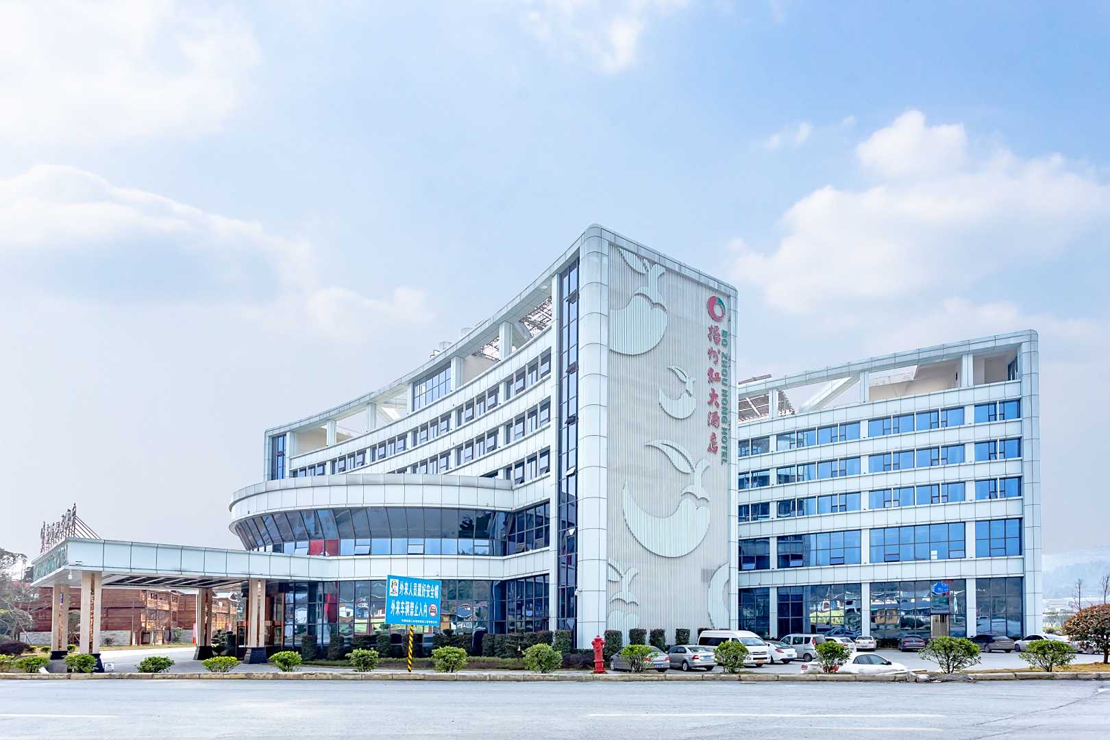 播州红大酒店