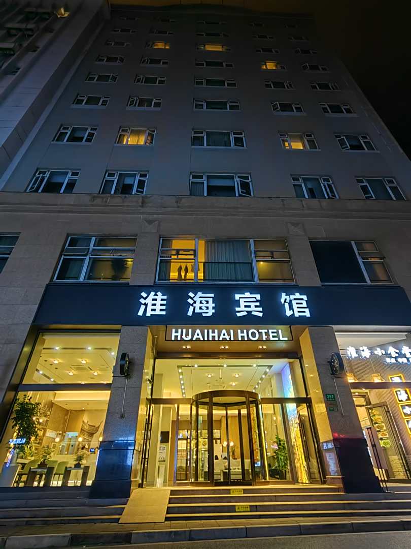 淮海宾馆(上海外滩店)
