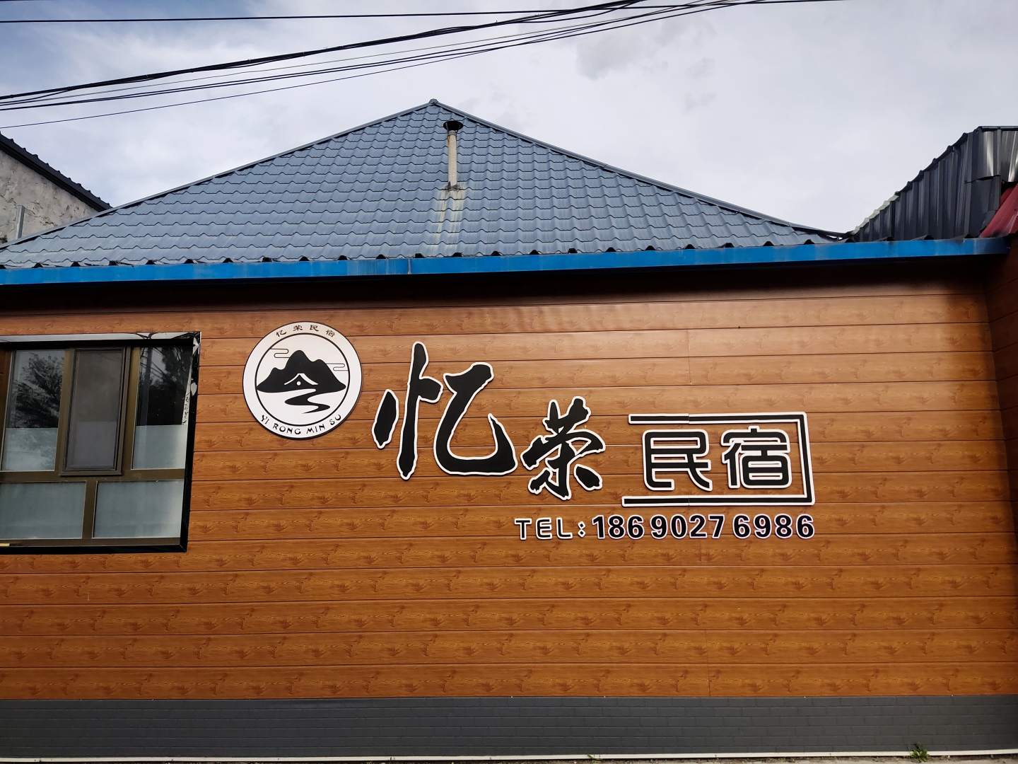 那拉提忆荣民宿