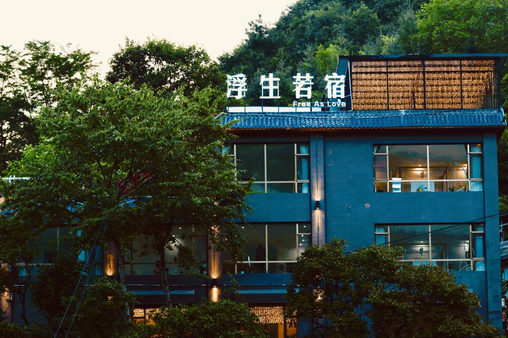 宕昌浮生若宿客栈