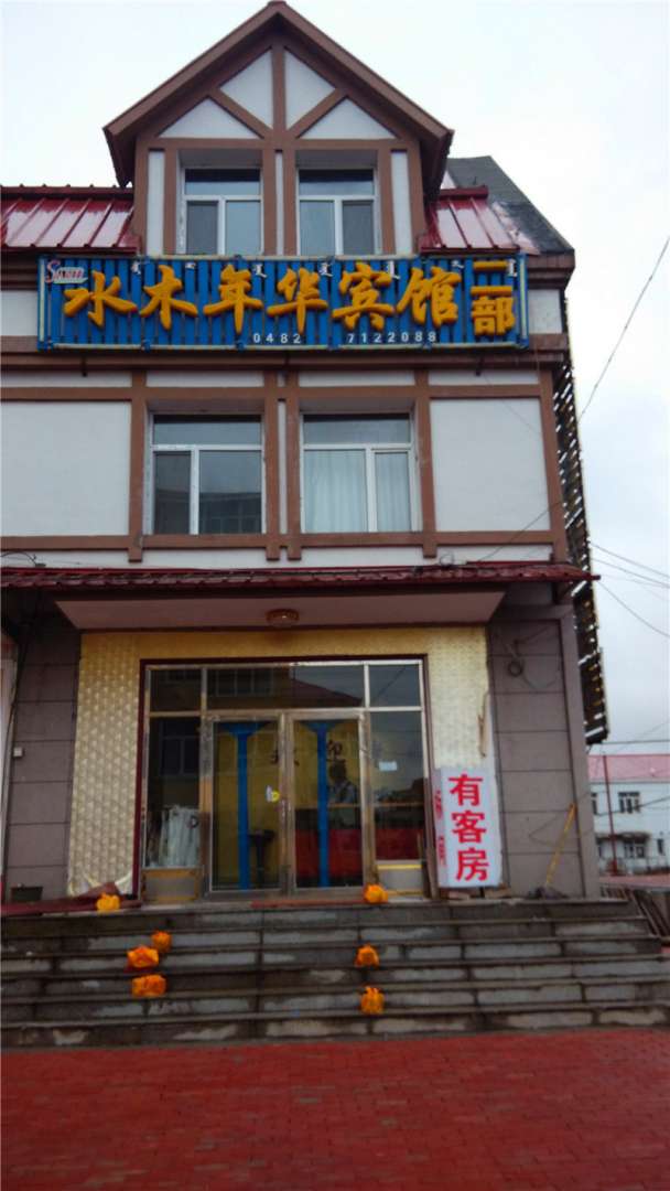 阿尔山水木年华宾馆二部