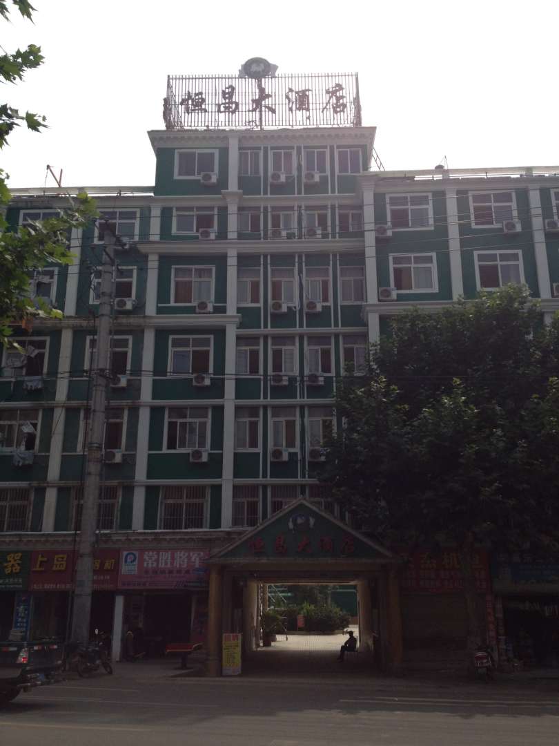 恒昌大酒店