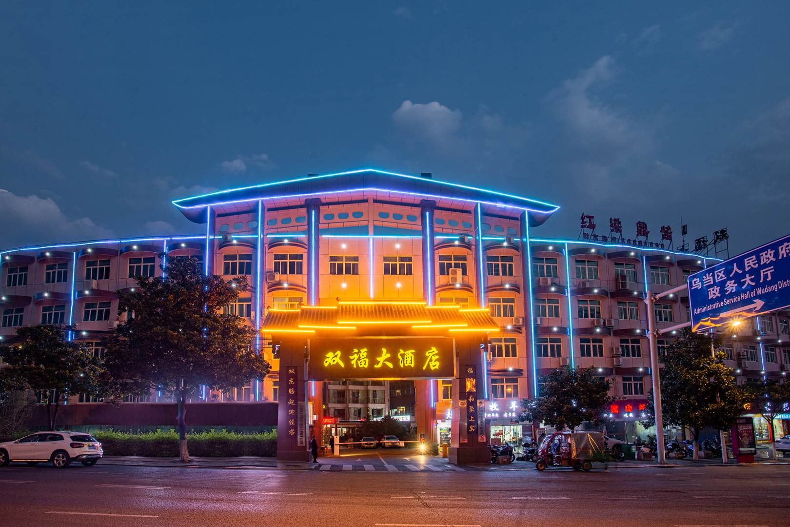 双福大酒店