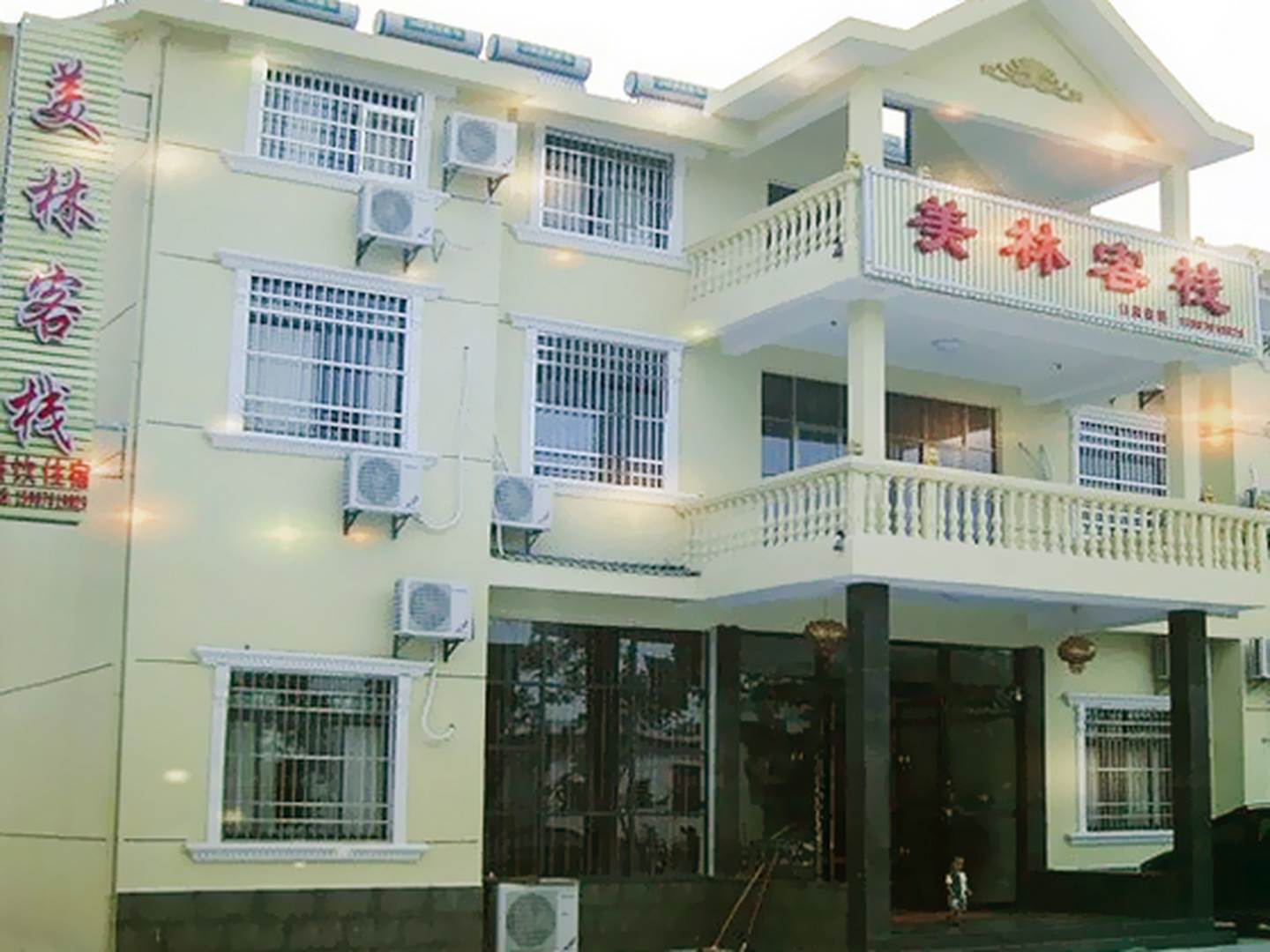 美林客栈