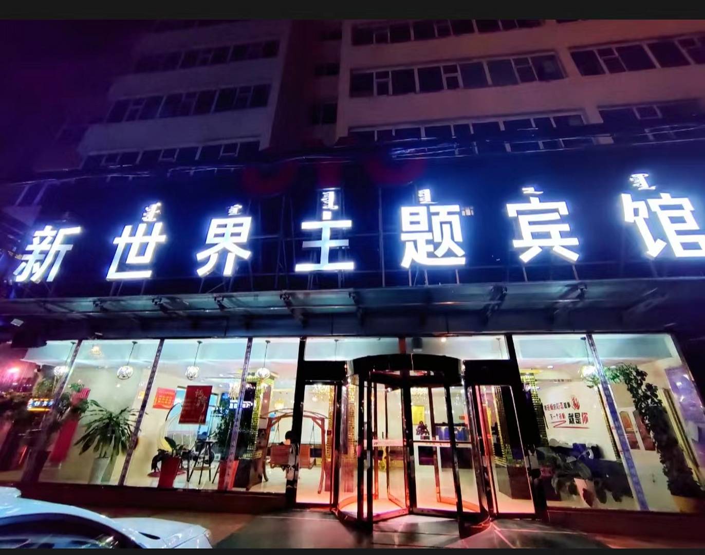 OYO新世界主题宾馆(老虎山生态公园交通路店)