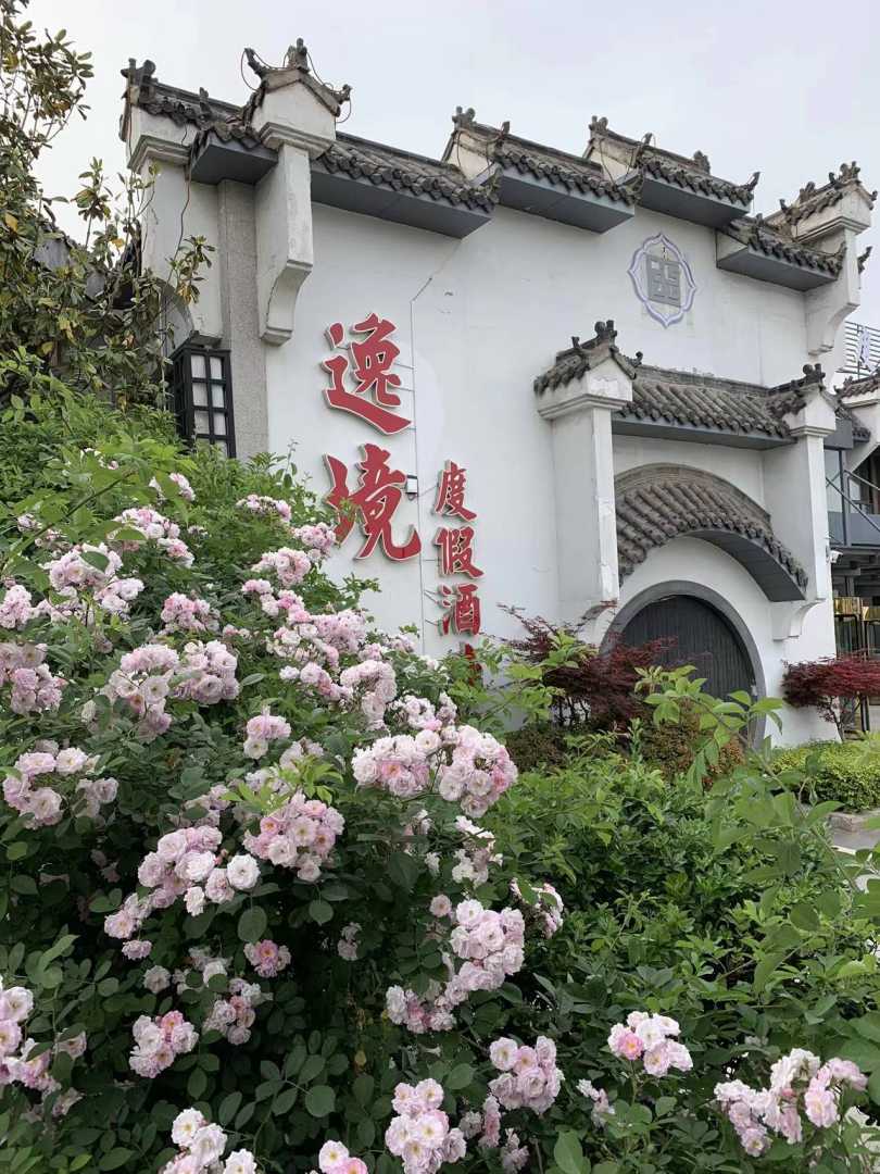逸境度假酒店