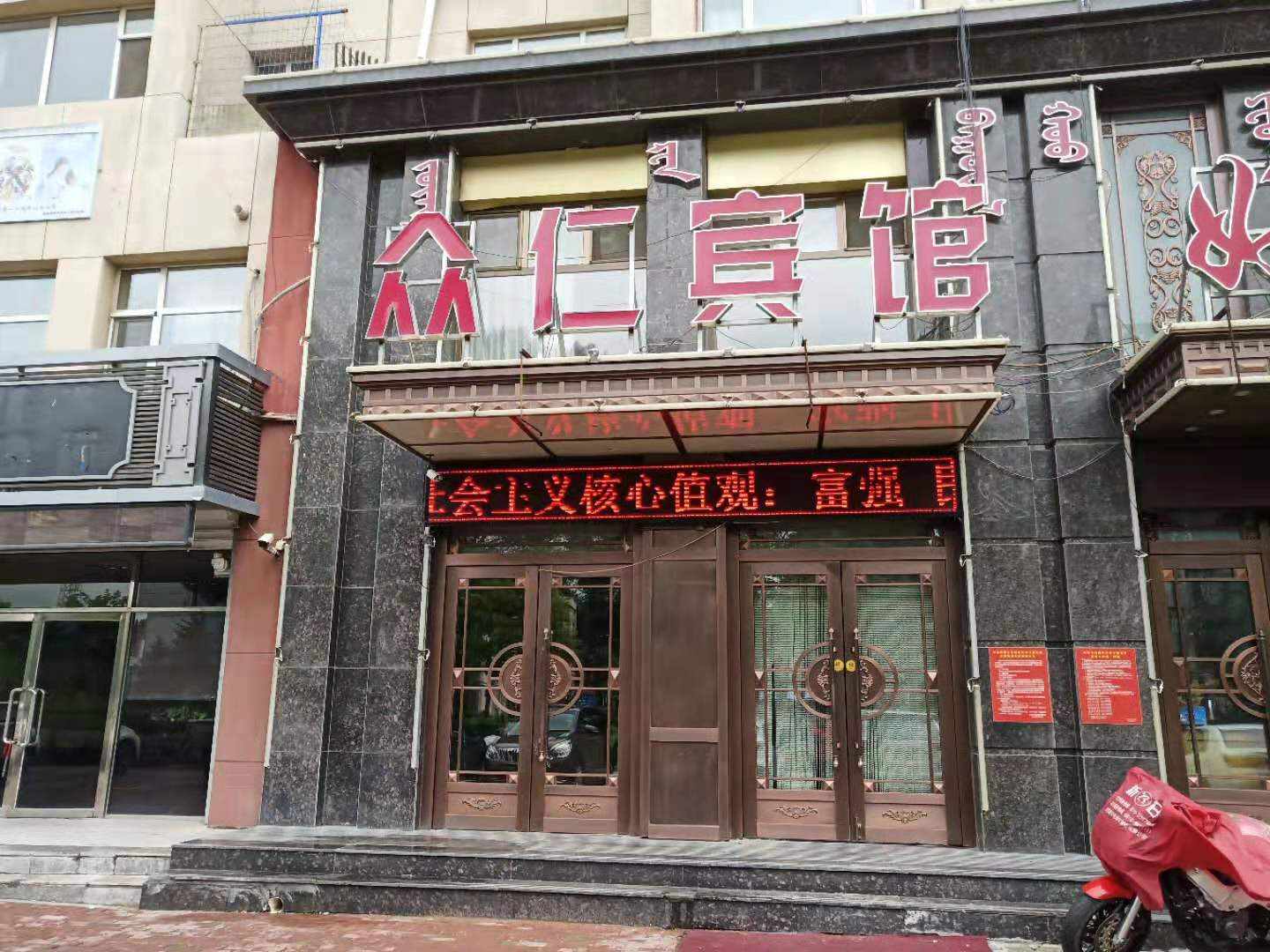 众仁宾馆