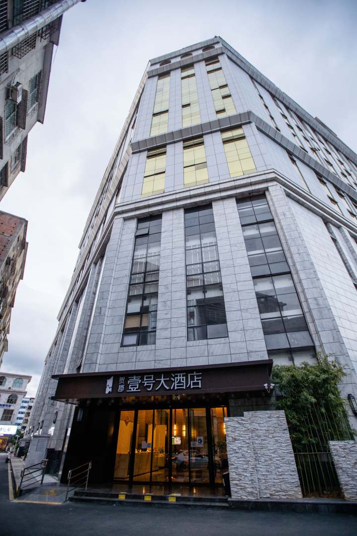 贺郡壹号大酒店