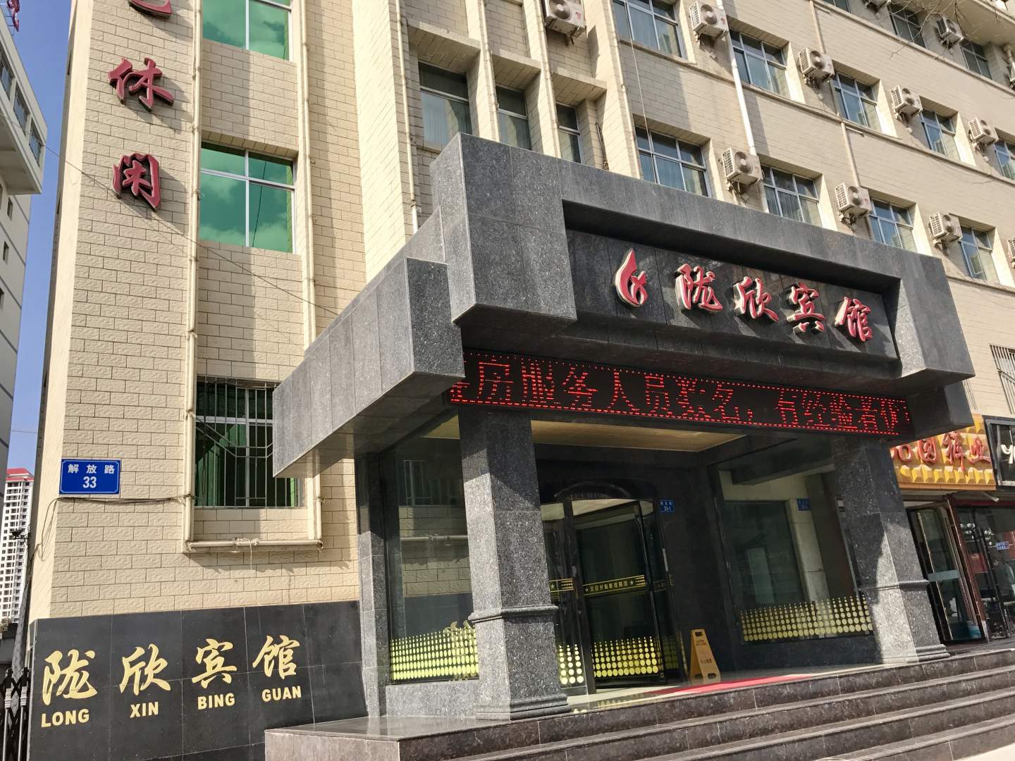 陇欣宾馆