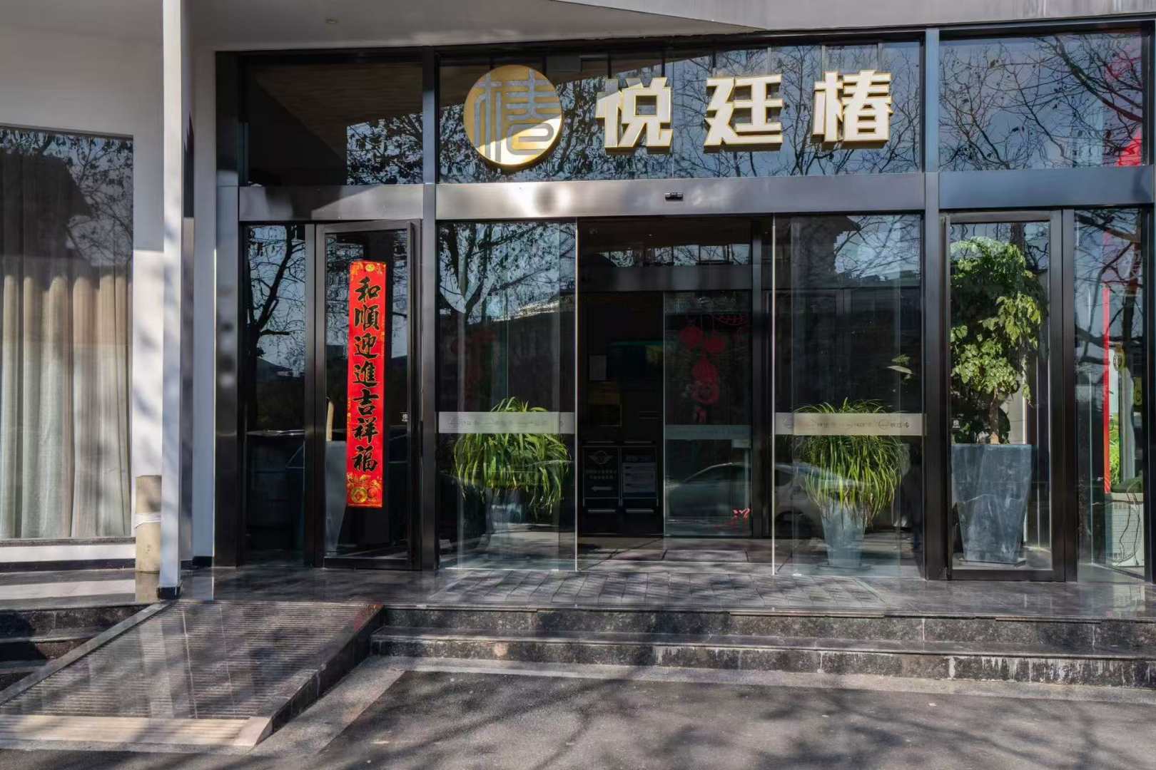 郎溪悦廷椿精品酒店