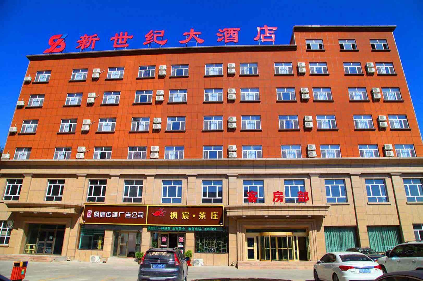 额敏新世纪大酒店
