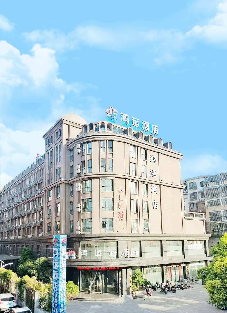 鸿运酒店
