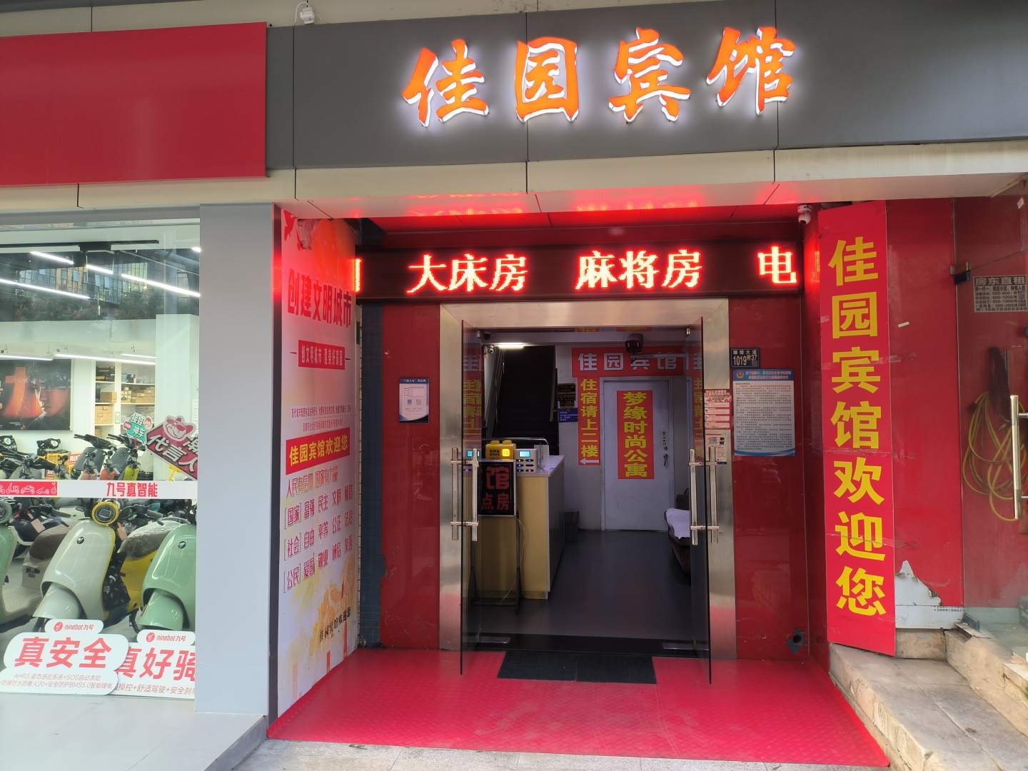 佳园宾馆(智慧城店)