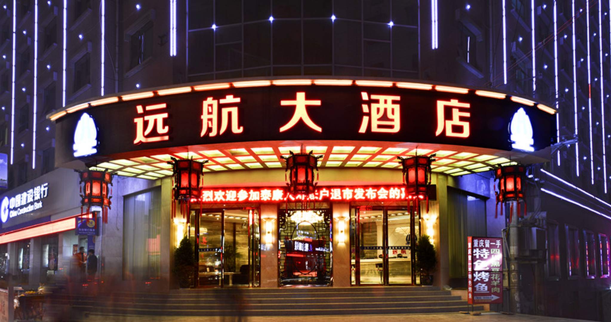 远航大酒店(城北大道店)