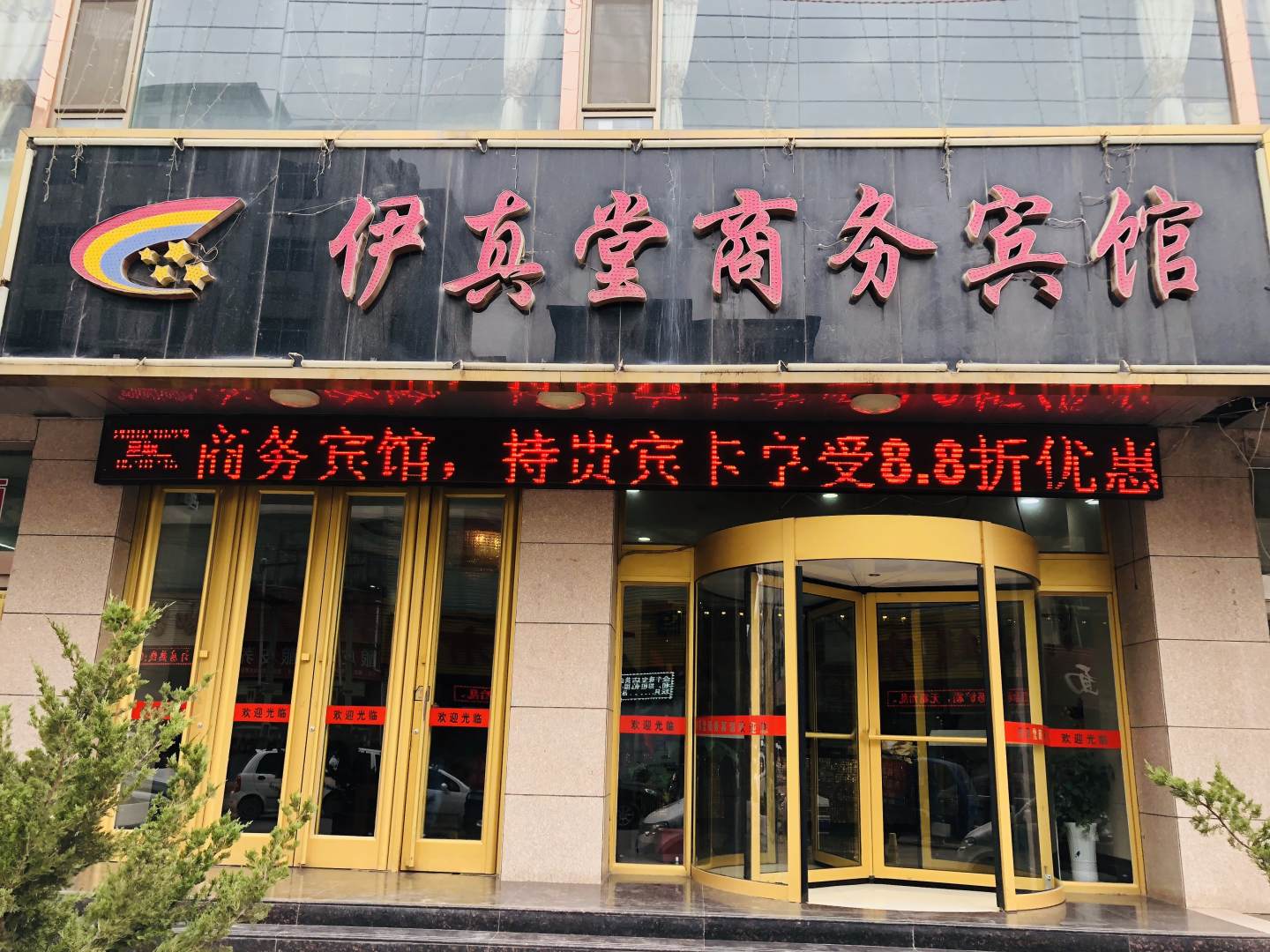 伊真堂商务宾馆