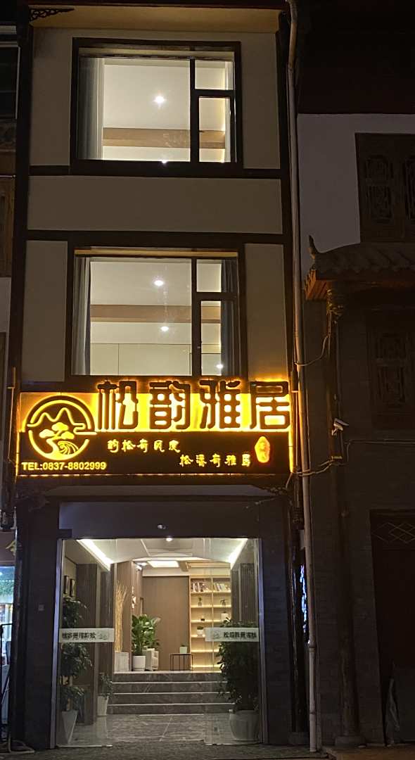 松潘县松韵雅居客栈(松州客运站店)