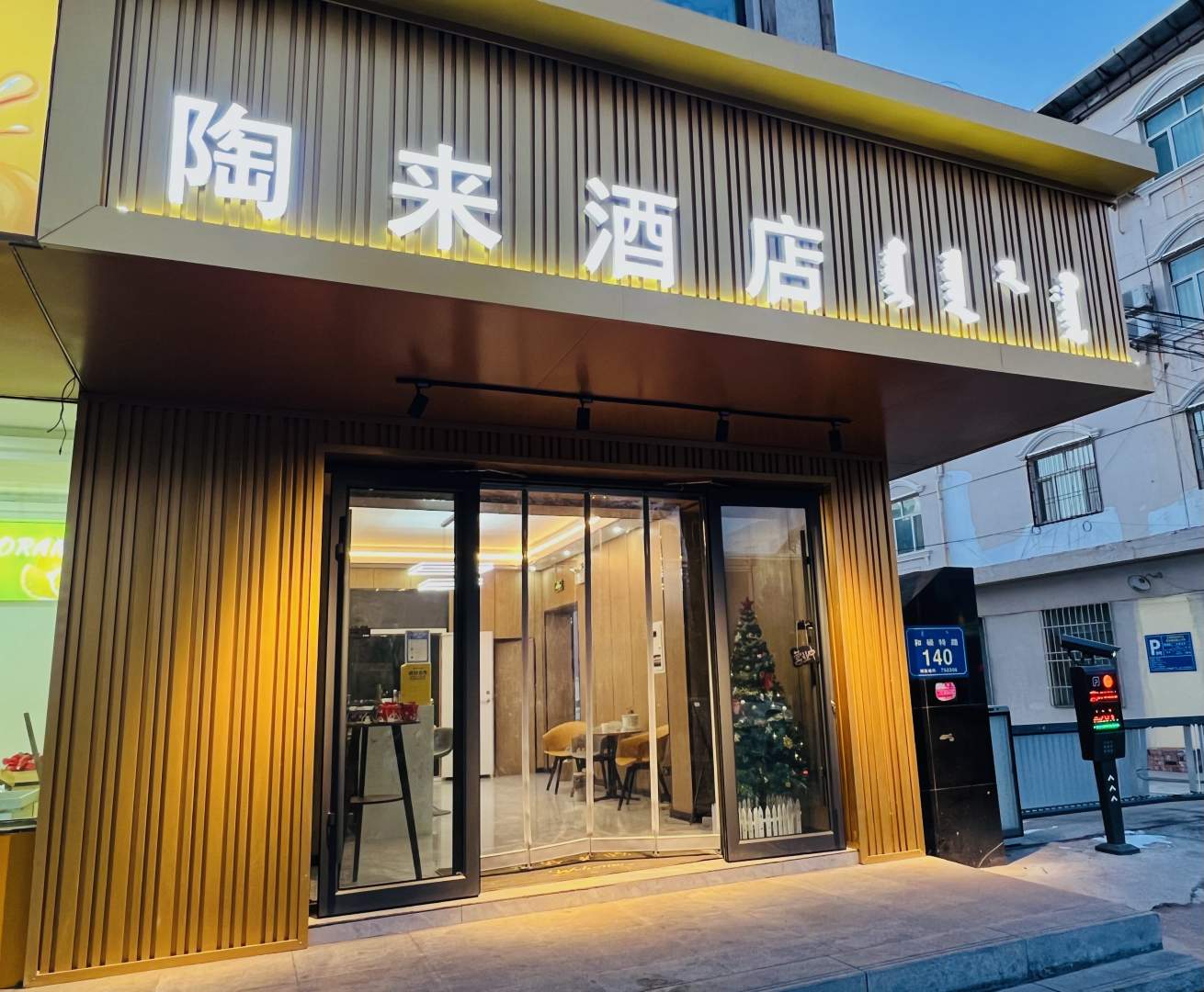 陶来酒店