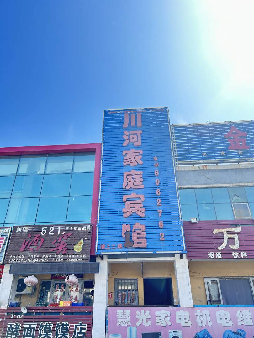 克拉玛依川河家庭宾馆