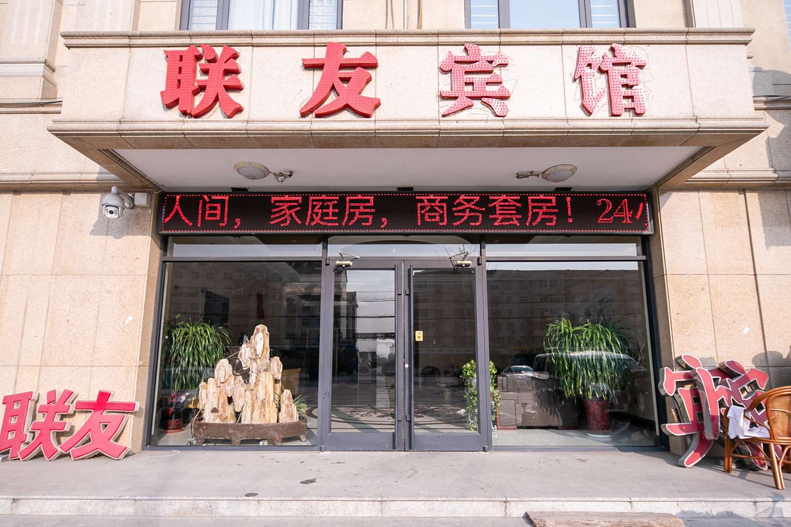 联友宾馆