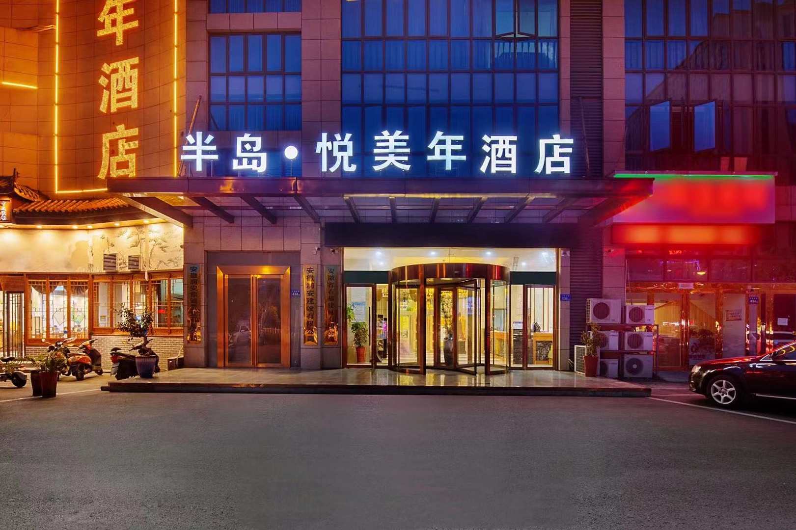 半岛悦美年酒店(六安经济开发区店)