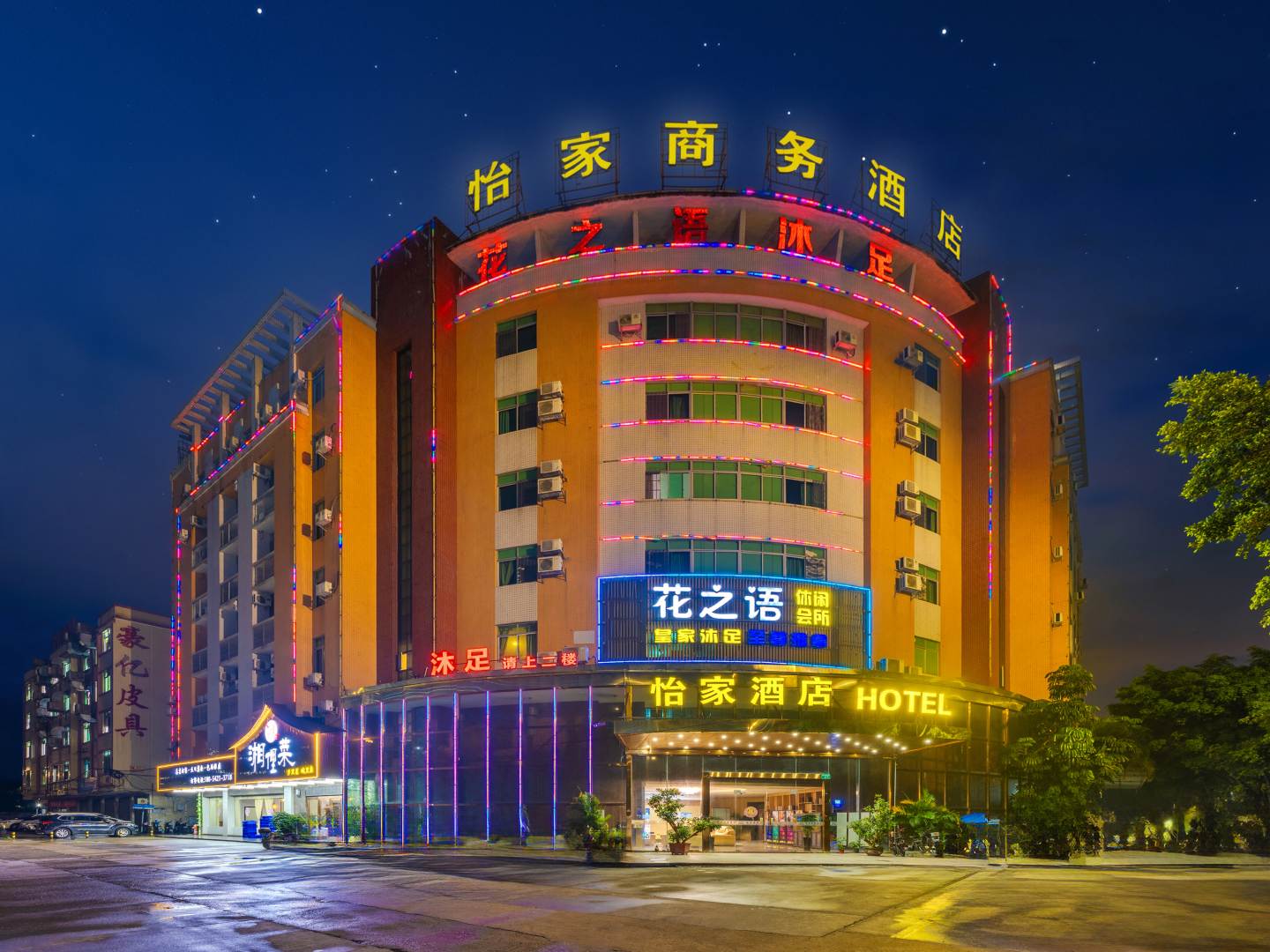 怡家商务酒店
