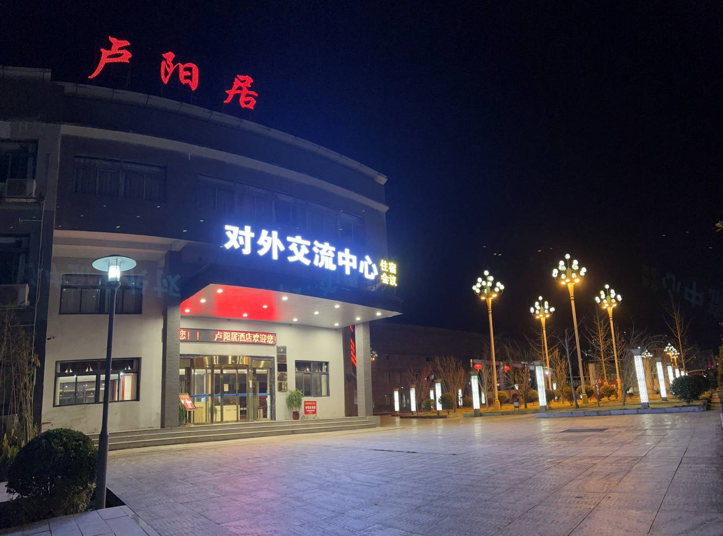 铜仁卢阳居酒店