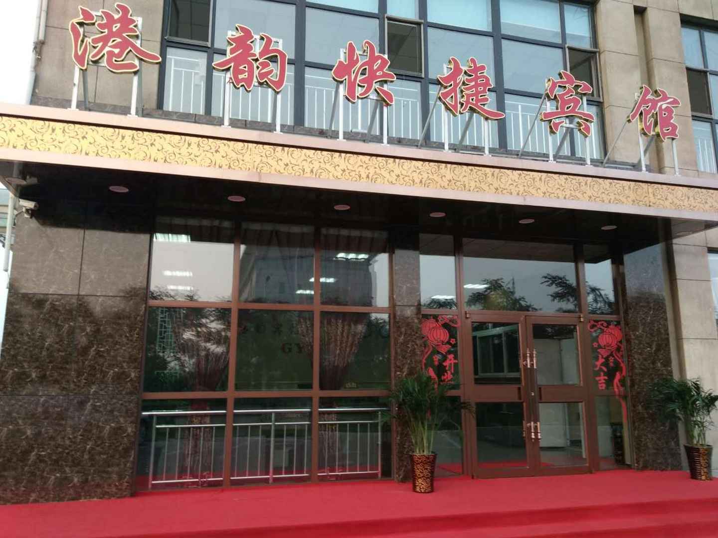 港韵快捷宾馆