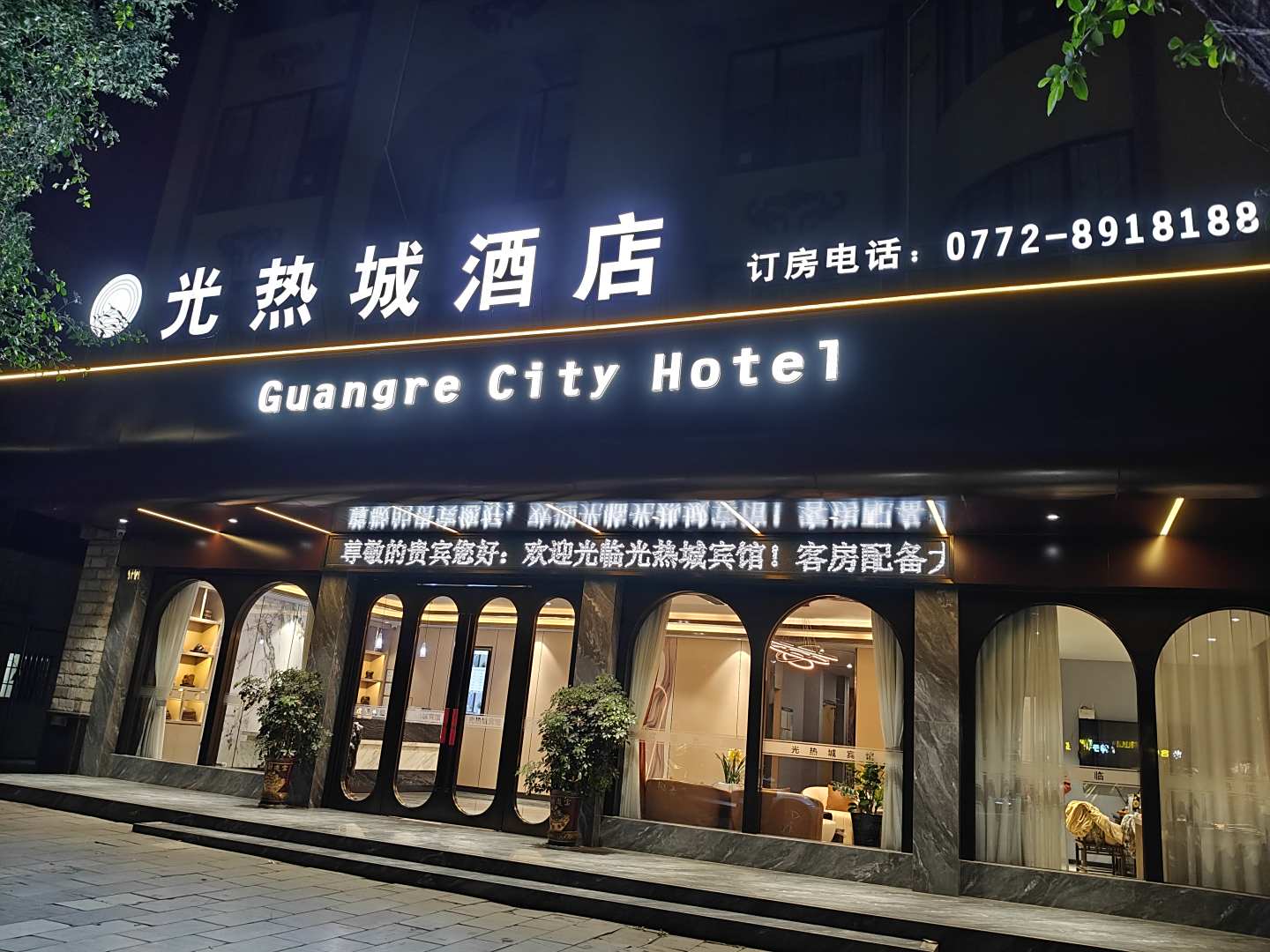 灮热城宾馆