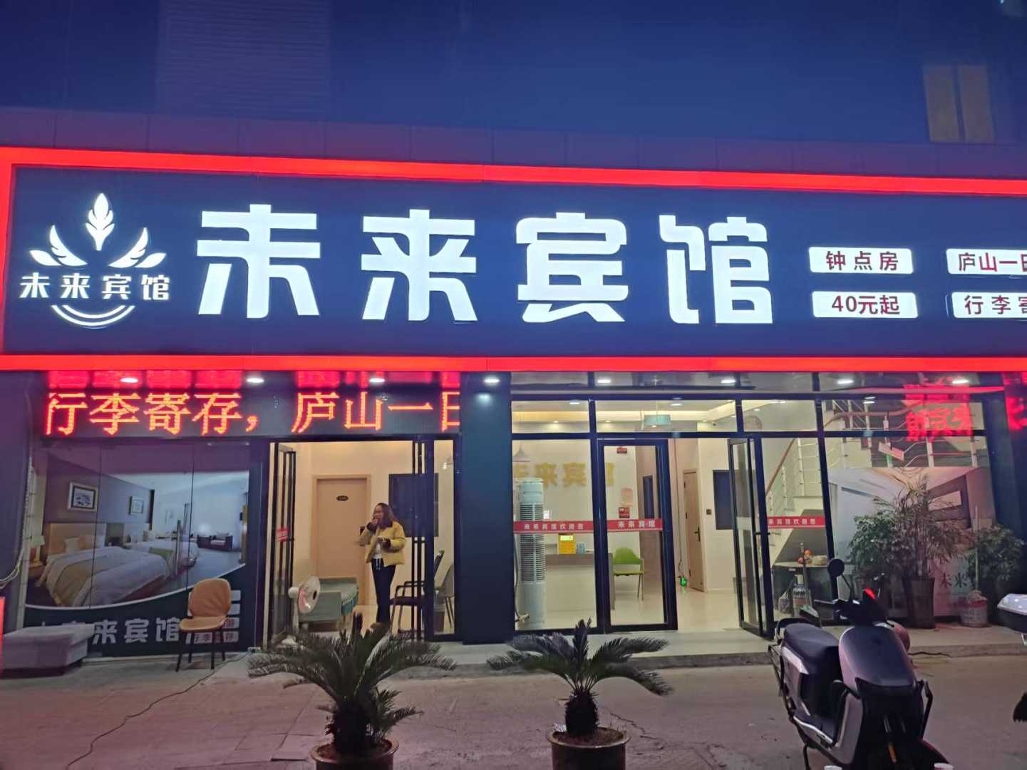 未来宾馆(九江火车站出口店)