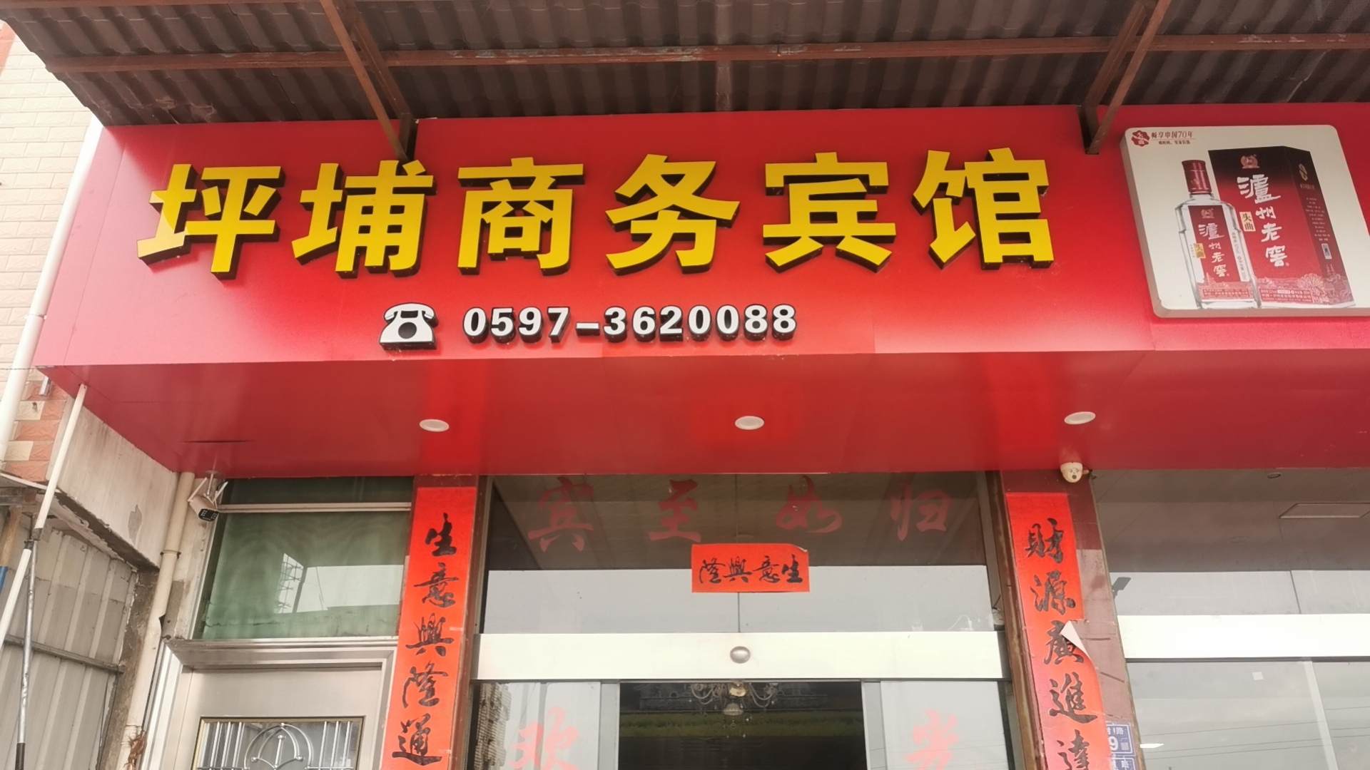 上杭平铺商务宾馆