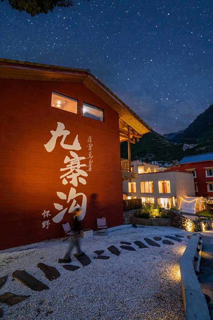 九寨沟怀野民宿