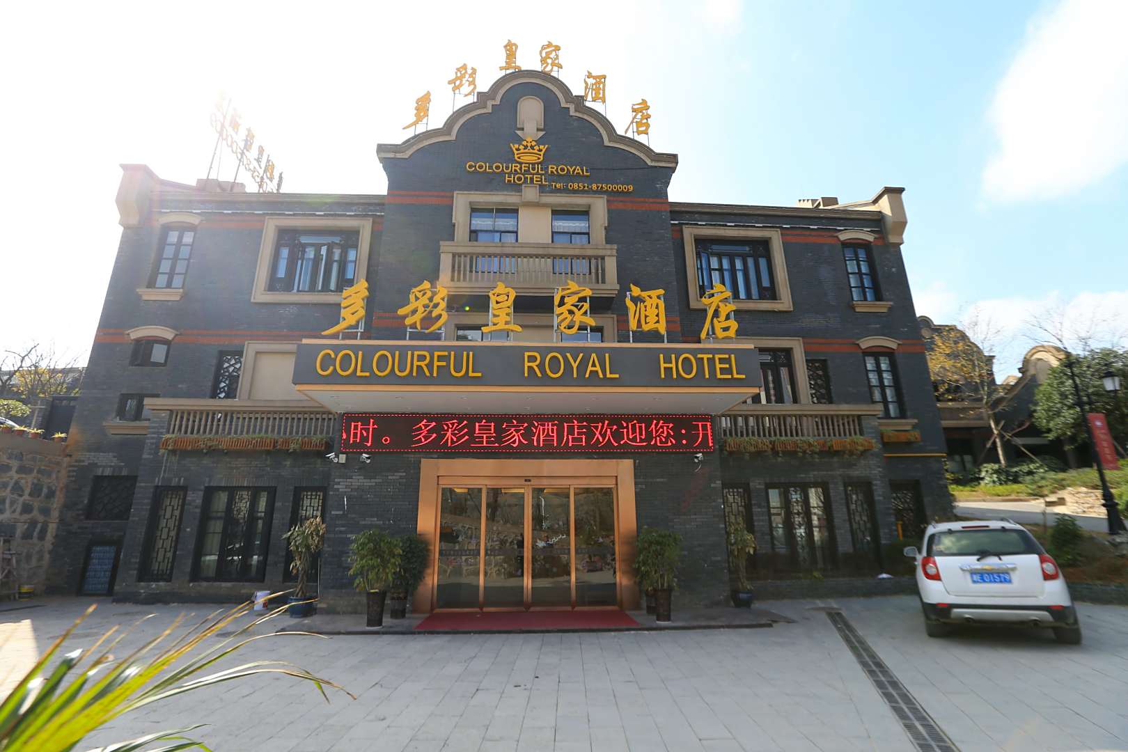 多彩皇家酒店(清镇时光贵州古镇店)