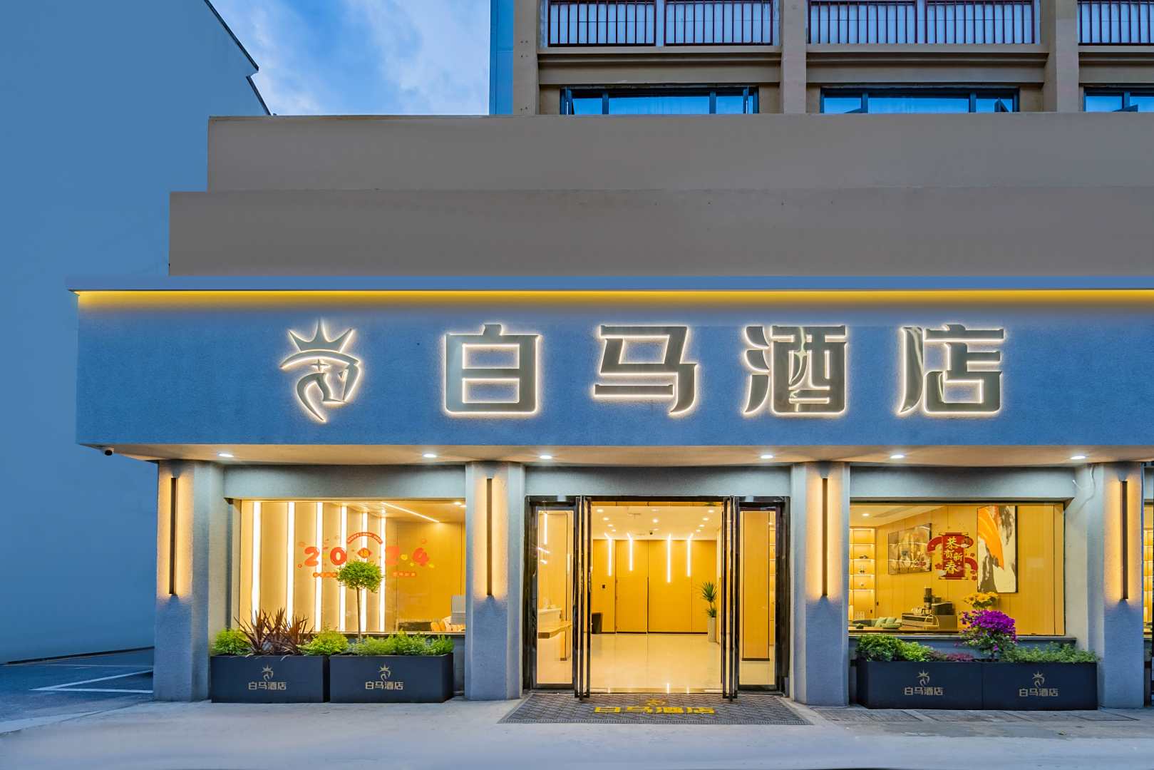 白马酒店(巨化店)