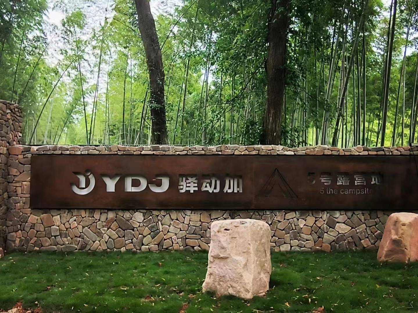 徑縣驛動(dòng)加5號露營(yíng)地