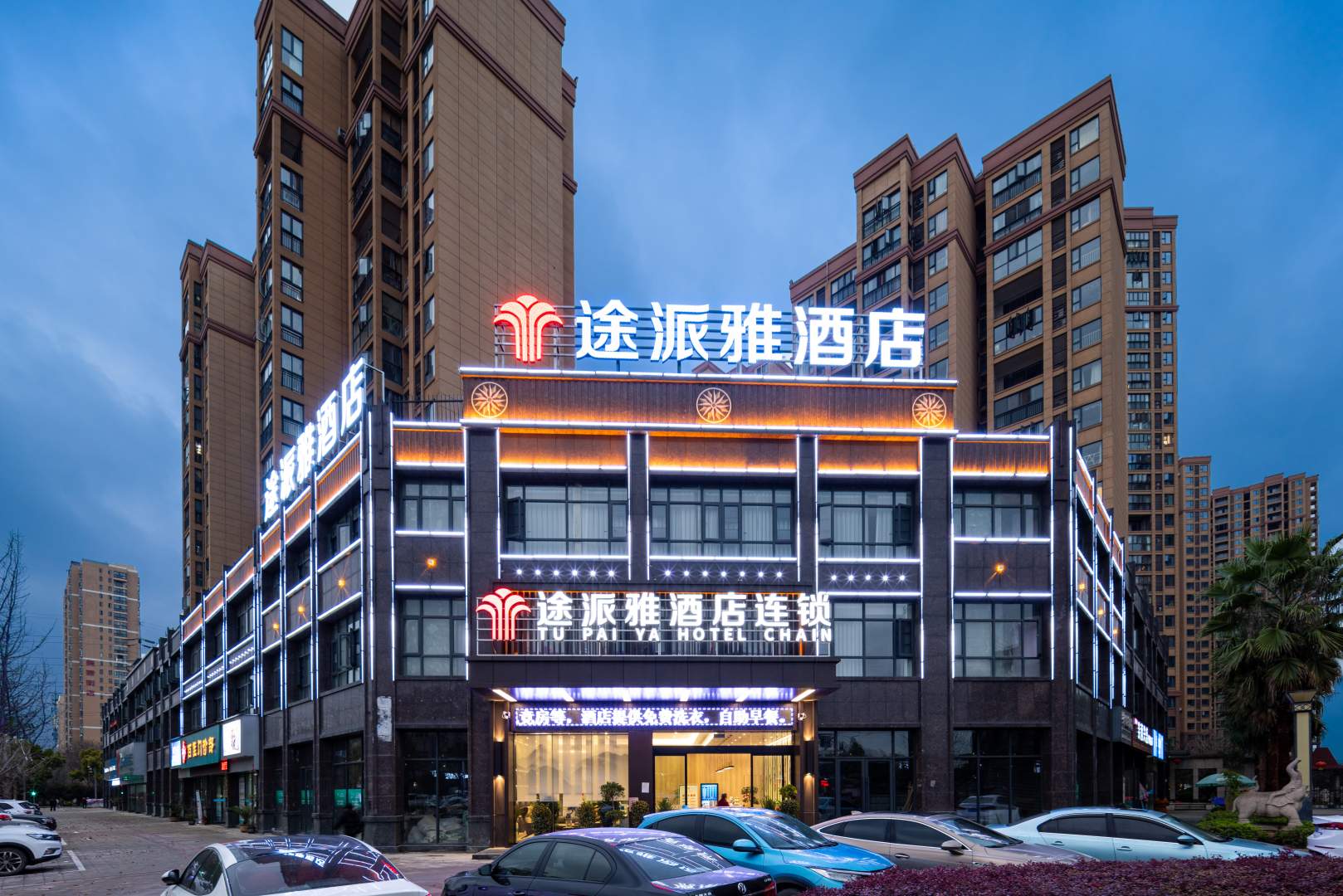 途派酒店连锁(荆州湘荆店)