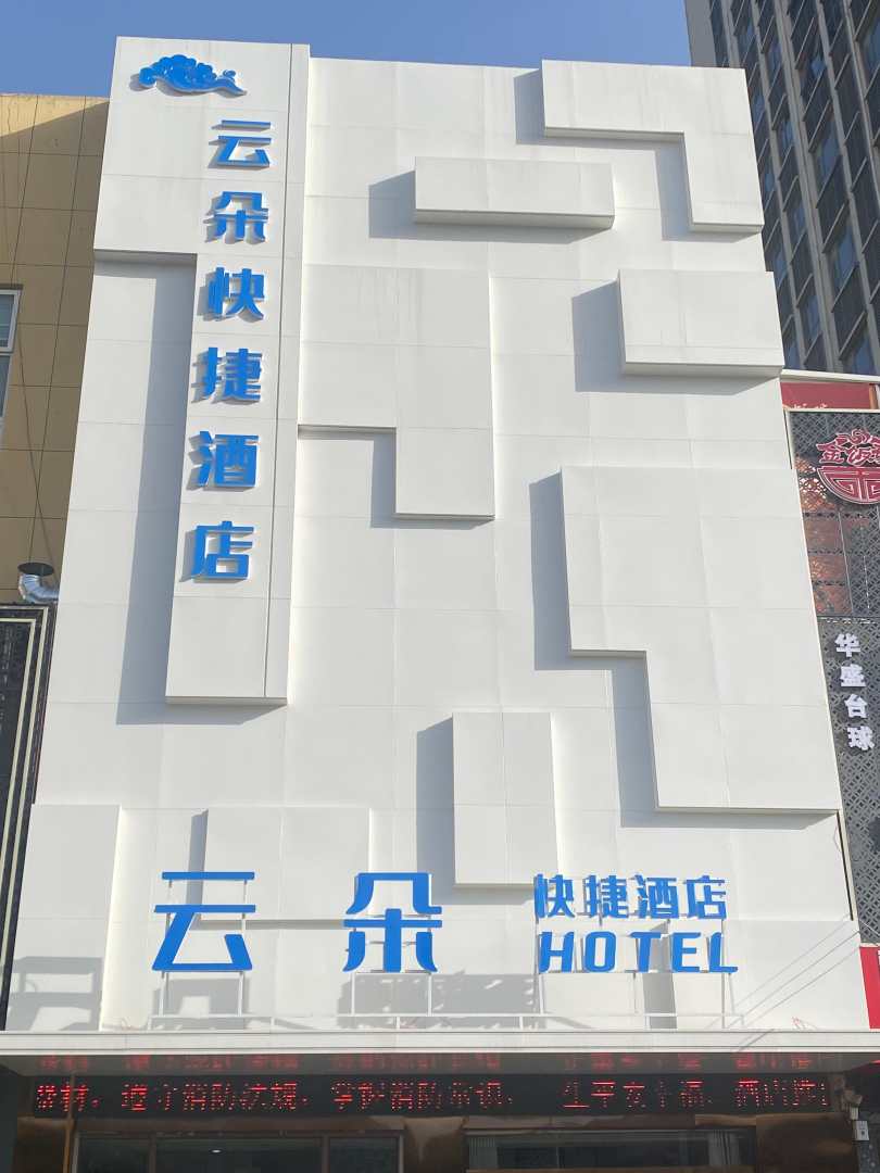 清丰县云朵快捷酒店(亿洲·乐活城市广场店)